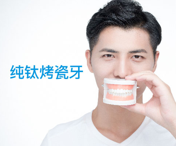 纯钛烤瓷牙.jpg