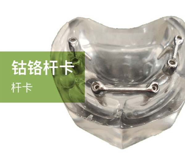 杆卡-钴铬杆卡-.jpg