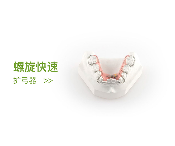 扩弓器-螺旋快速扩弓器