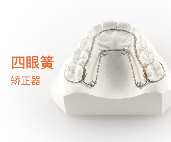 矫正器-四眼簧矫正器