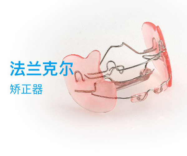矫正器-法兰克尔矫正器