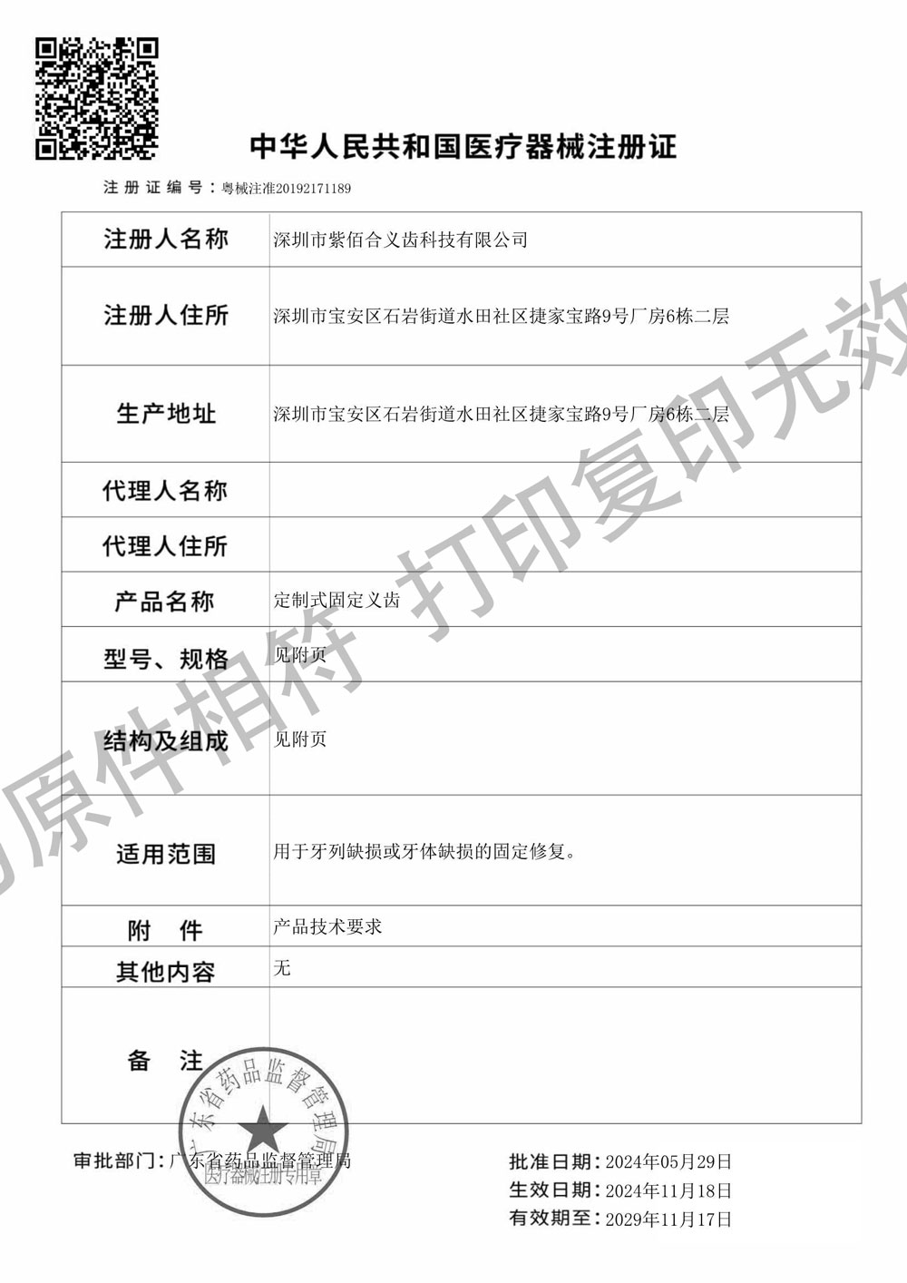 定制式固定义齿医疗器械注册证