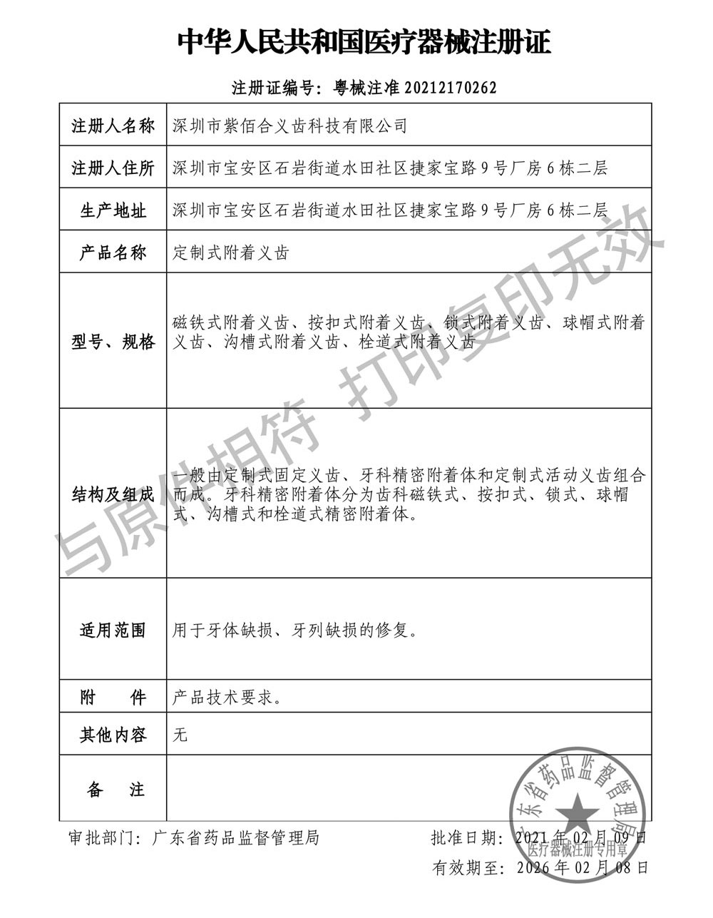 定制式附着义齿医疗器械注册证